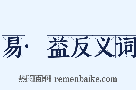 易·益反义词是什么意思的图片